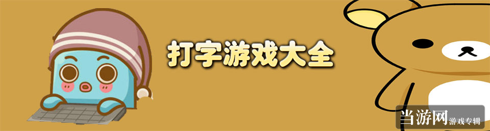 汉字英雄游戏下载安装_汉字英雄全集_汉字英雄app官方下载