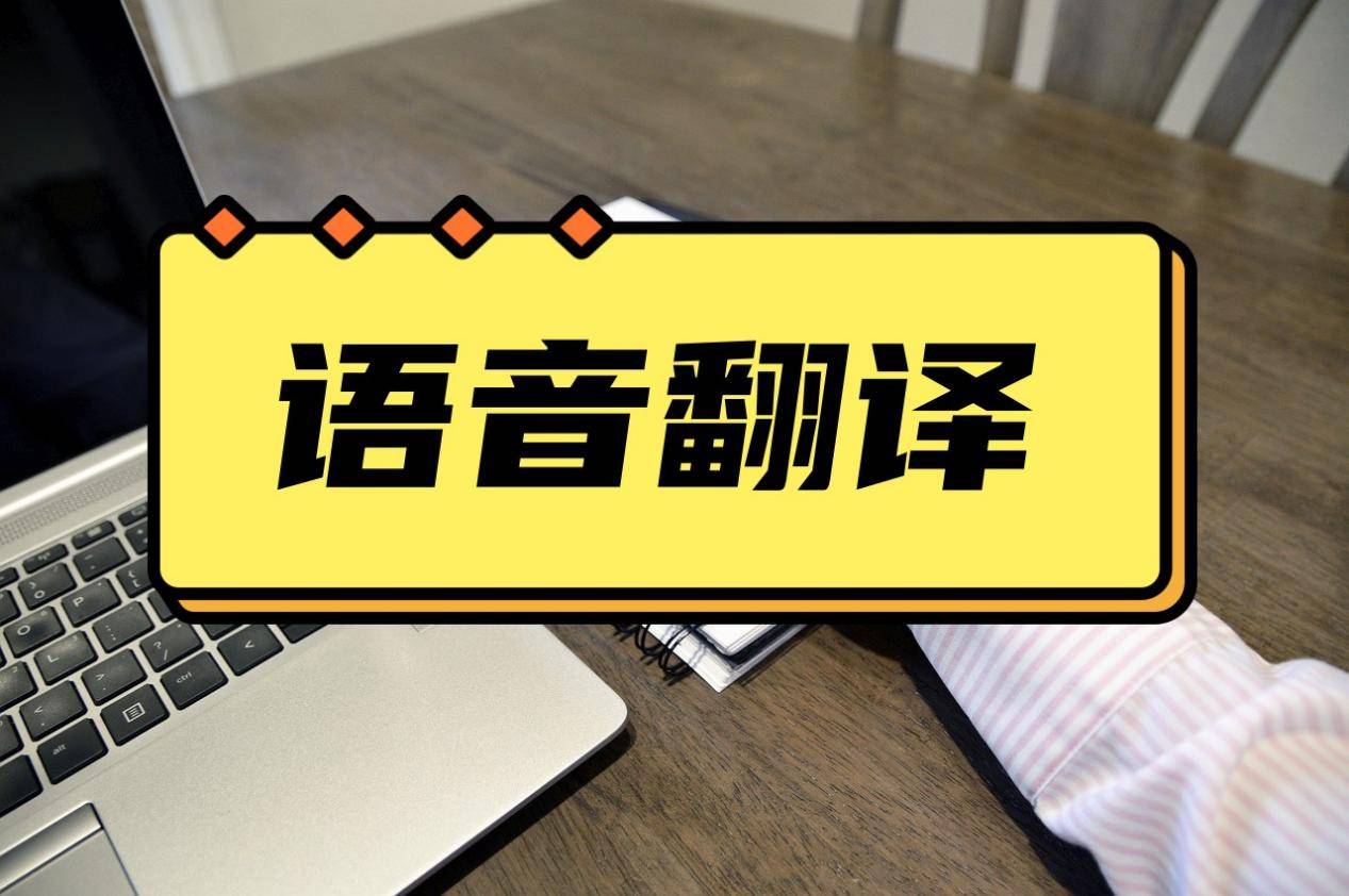 游戏聊天即时翻译软件_聊天翻译app_聊天翻译软件游戏有哪些