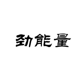 美国key男士劲能液骗局_美国key劲能液骗局_劲液效果怎么样