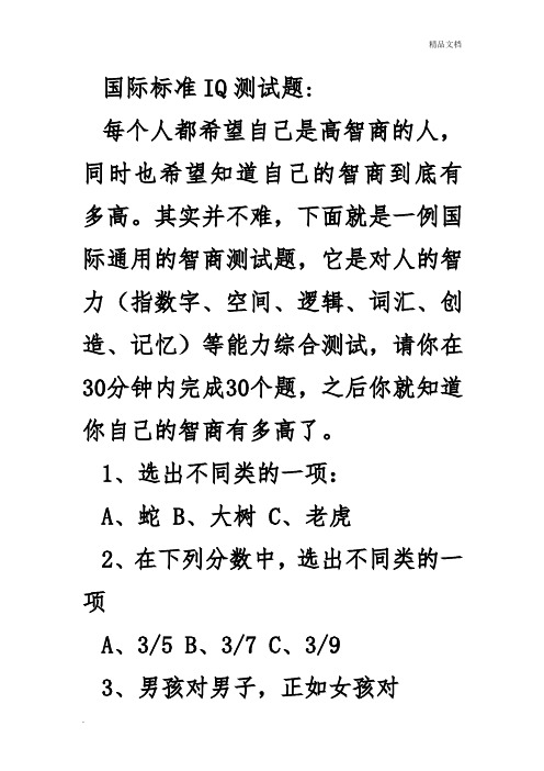 智商测试国际标准版_国际iq智商测试_智商测试国际标准60题