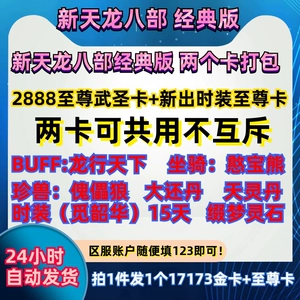 天龙武圣卡八部用有2888吗_天龙八部32888武圣卡_天龙八部2888武圣卡有用吗