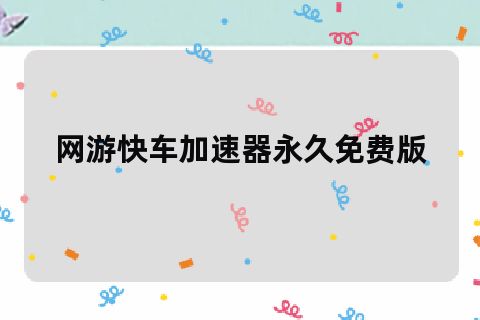 网游快车不能用了_网游快车怎么用_网游快车微信