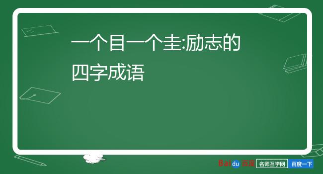 开头成语动_开头成语斗_dou 开头的成语