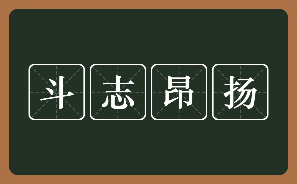 开头成语动_dou 开头的成语_开头成语斗