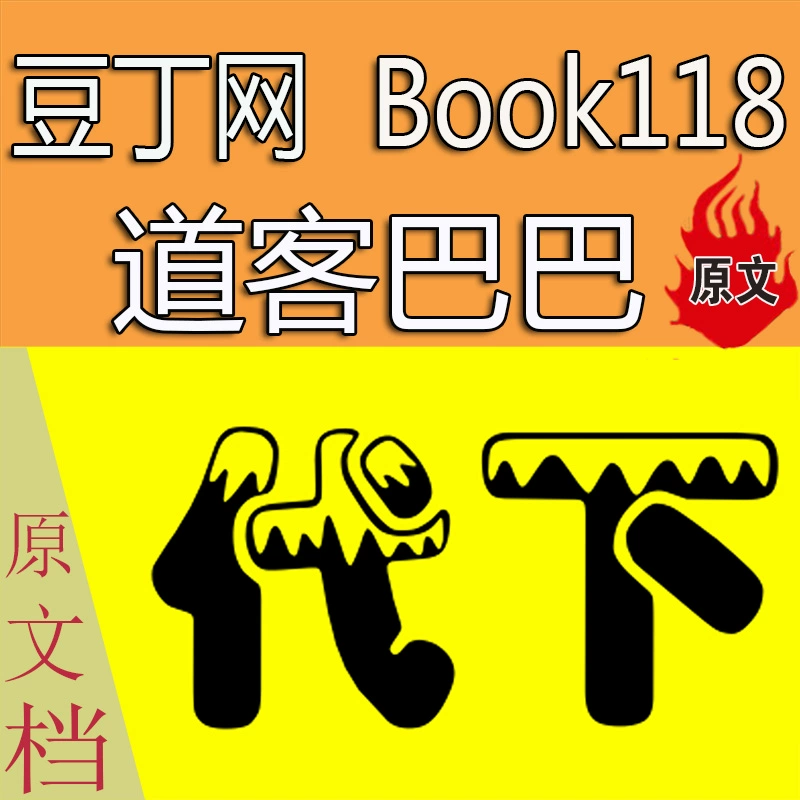 道客巴巴和豆丁和百度文库_豆丁网和道客巴巴哪个好？_豆丁和道客巴巴哪个好