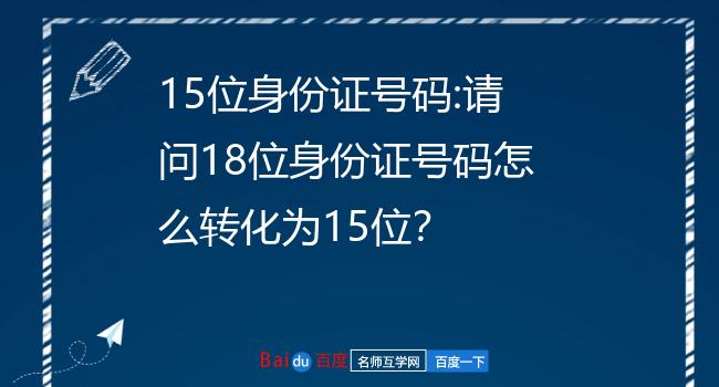 新旧身份证号码转换_山东新旧动能转换方案_新旧日历转换