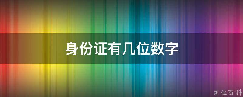 新旧日历转换_山东新旧动能转换方案_新旧身份证号码转换