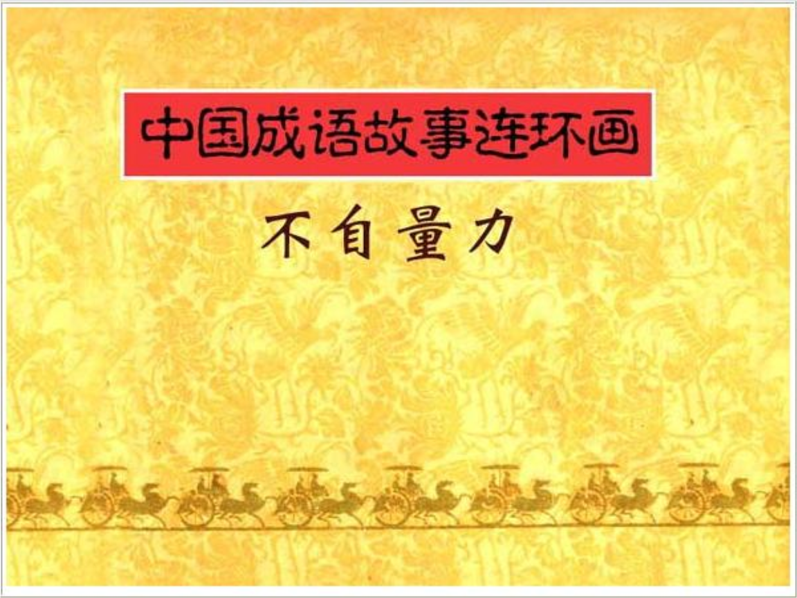 成语接龙游戏2000条_成语接龙游戏优秀范文_成语接龙游戏800条