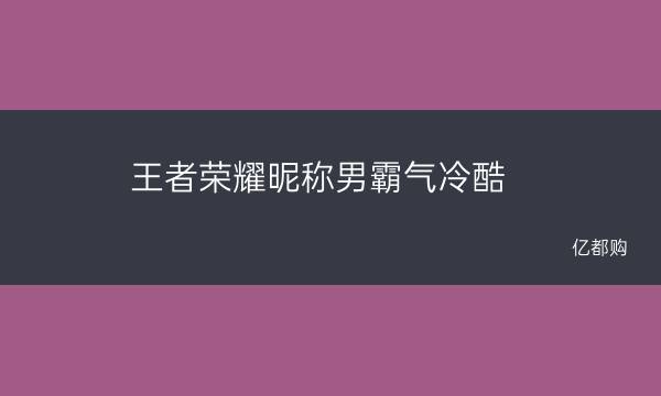 游戏网名超拽_qq游戏网名+超拽_游戏网名超拽霸气