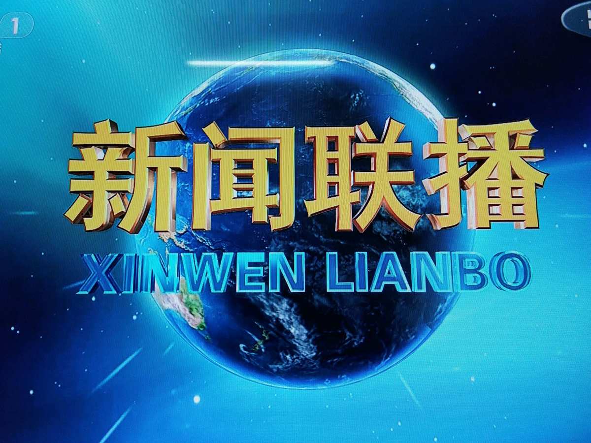 新闻联播改版2020年_新闻联播重磅改版_新闻联播 改版