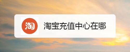 充值淘宝游戏能退款吗_充值淘宝游戏有风险吗_淘宝怎么充值游戏