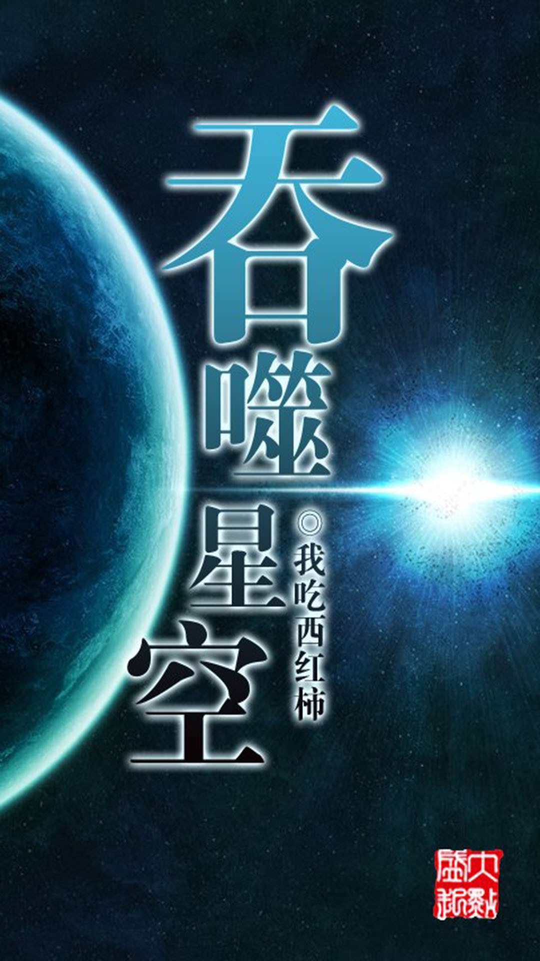 吞噬星空 轮回_星空轮回一共需要多少_小说星空吞噬