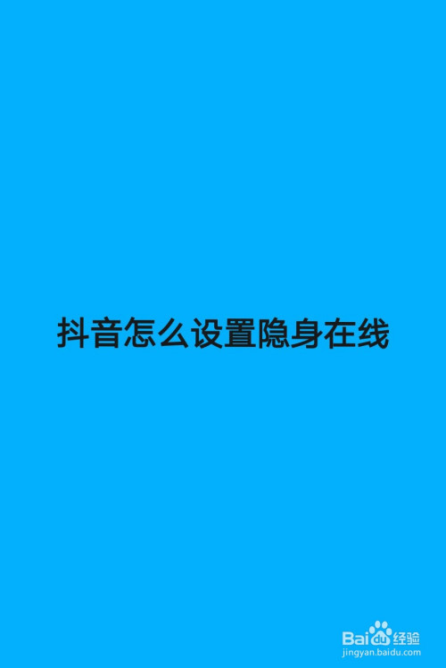 抖音在线状态怎么隐藏，成为低调潮人！