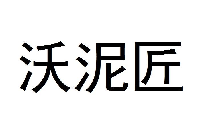 战匠杜沃_沃谷农业杜总经理