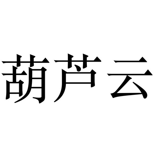 葫芦云仓是一个什么平台_云葫芦_葫芦云官网