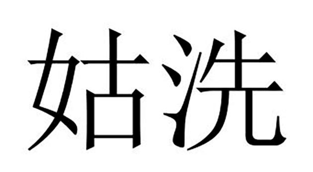 姑洗_姑洗月是几月_姑洗对应的唱名