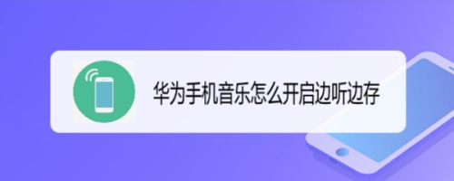 华为删除音乐本地文件夹_华为本地音乐怎么删除_华为音乐偷偷删除本地音乐