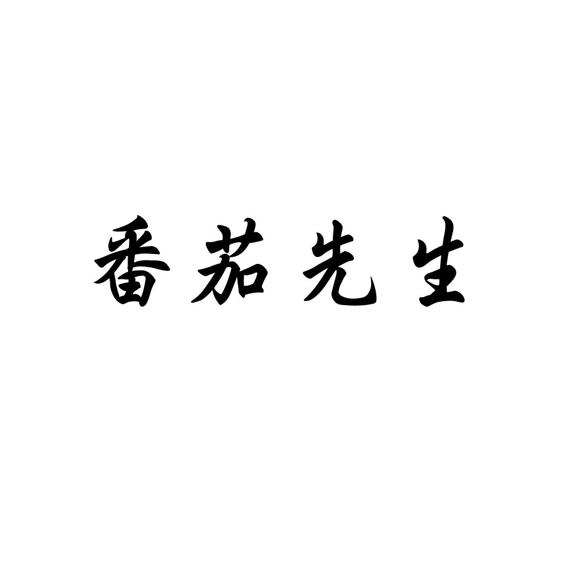 番茄先生被饿死的结局_番茄先生和柠檬小姐的所有形态_番茄先生