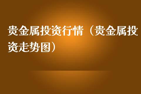 贵金属行情融通金免费下载_融通金贵金属行情app下载_贵金属行情_融金通