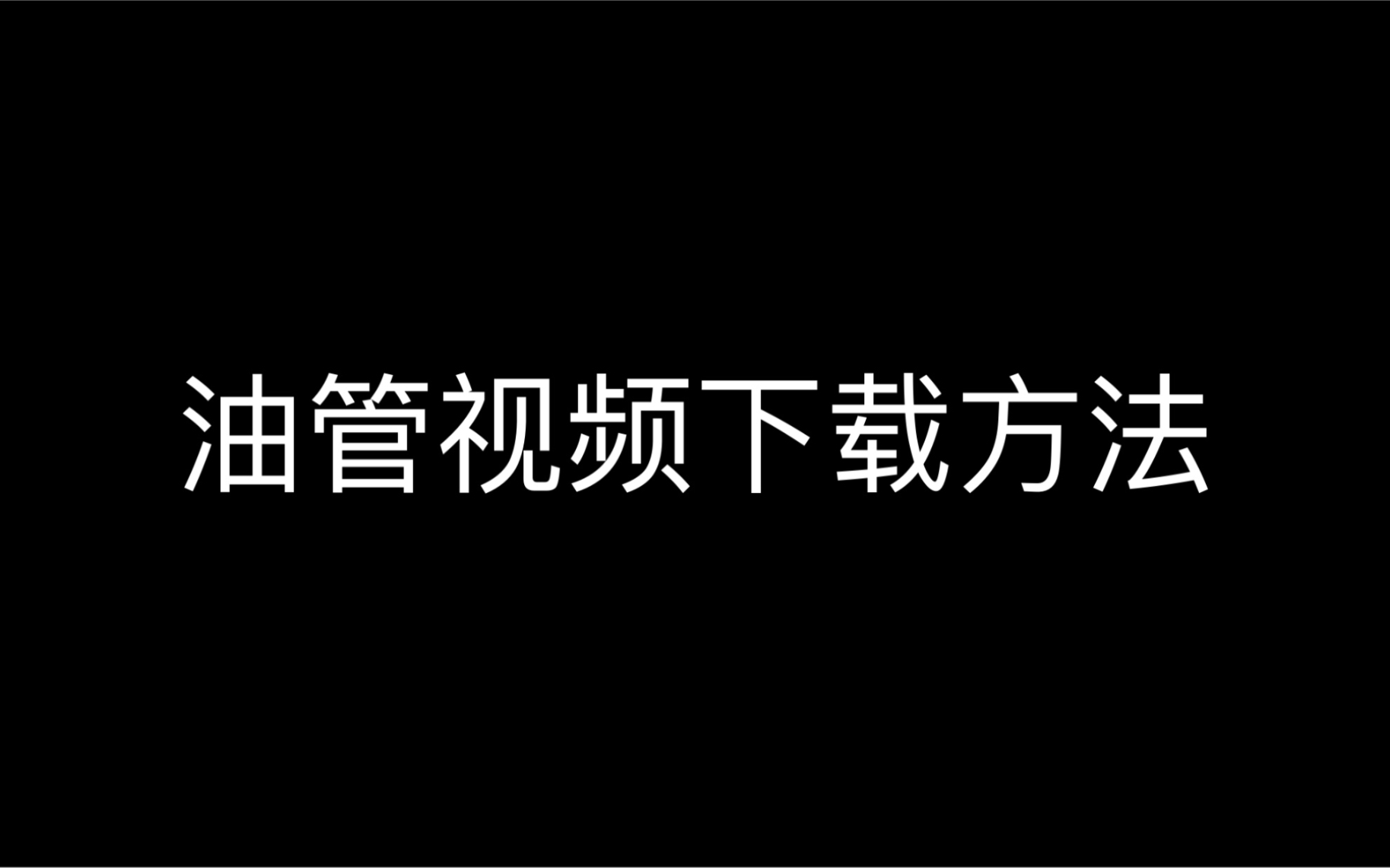 油管下载视频_下载油管_油管下载安卓版