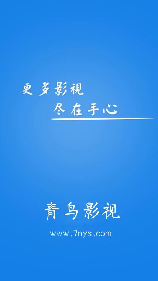 官网影视青鸟在线观看_青鸟影视官网_官网影视青鸟免费观看