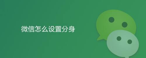 微信分身ios下载_分身微信下载安装免费2019_分身微信下载安装到手机