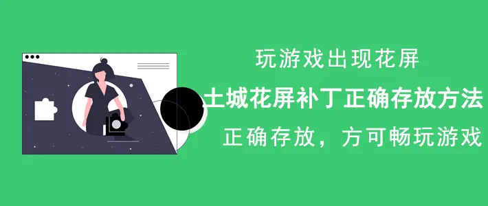 土城花屏补丁下载安装_传奇土城花屏_传奇土城花屏怎么办