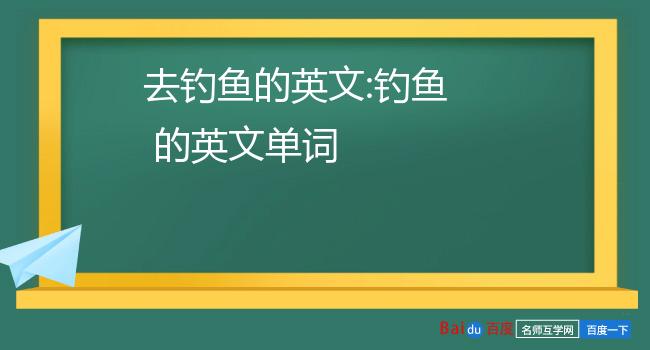 我们去钓鱼英文_钓鱼英文怎么说_钓鱼英文