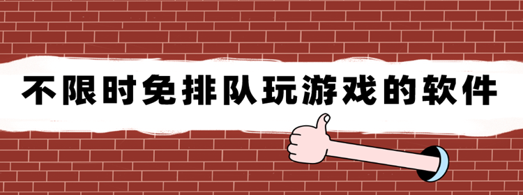 排队玩电脑游戏的手机软件_可以排队玩电脑游戏的软件_能玩电脑游戏的软件免费版不排队