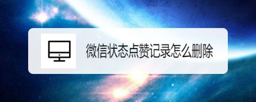 视频赞微信记录找到点号怎么找_微信视频号点赞记录在哪里找到_微信好友视频号点赞记录