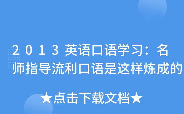 流利说英语app_流利英语说是美式还是英式_流利英语说怎么样