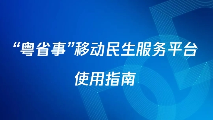 粤省事官方版_粤省事下载安装_粤省事app下载