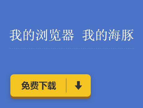 海豚浏览器下载安卓版_海豚浏览器下载安装_海豚浏览器下载