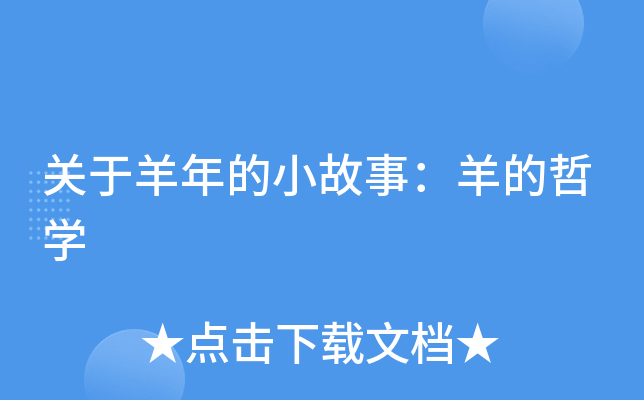 羊衜_羊咩咩长什么羊_羊了个羊