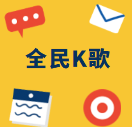 全民k歌互粉群_全民k歌刷粉丝微信支付_全民k歌刷粉丝