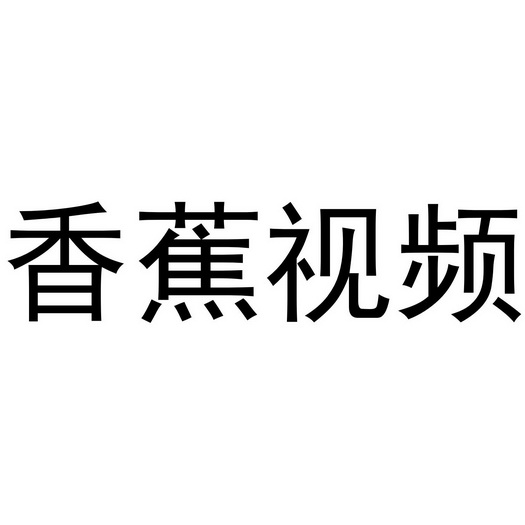 香蕉视频在线观看黄_香蕉视频在线观看黄_香蕉视频在线观看黄