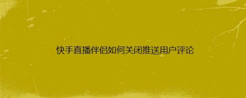 伴侣直播快手怎么开_快手伴侣直播_伴侣直播快手怎么直播