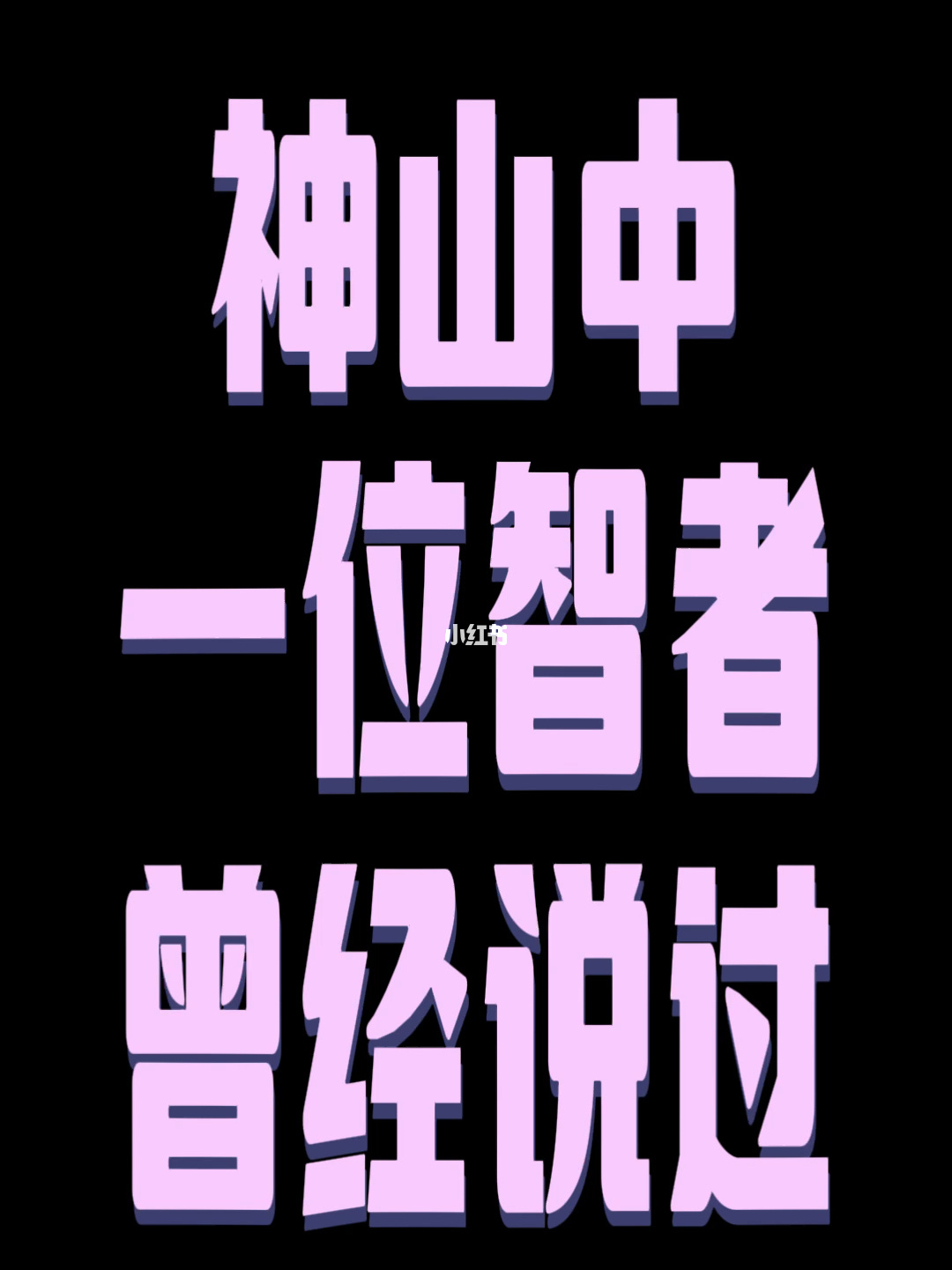 原神碎片解冻任务_原神解冻碎片后怎么上山_原神山中之物再次解冻所有碎片