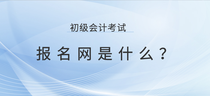 全国会计资格网官网_全国会计资格网官网_全国会计资格网官网