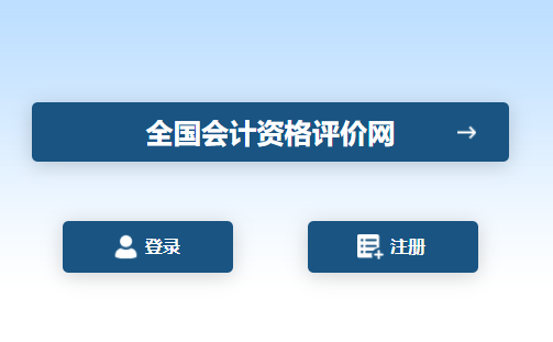 会计资格评价网官网查询入口_会计资格评价网官网查询入口_会计资格评价网官网查询入口