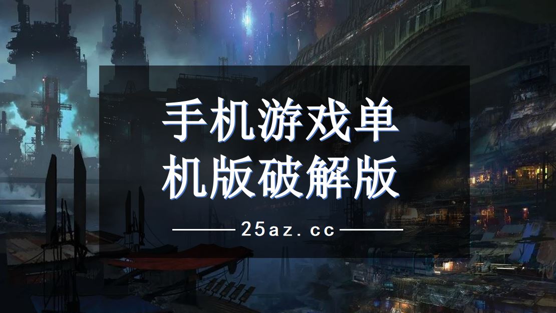 手机 hgame单机游戏_单机手机游戏大全免费_单机手机游戏排行榜