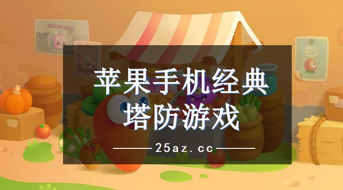 苹果手机游戏有哪些_苹果手机游戏有回音怎么解决_苹果手机h游戏有哪些