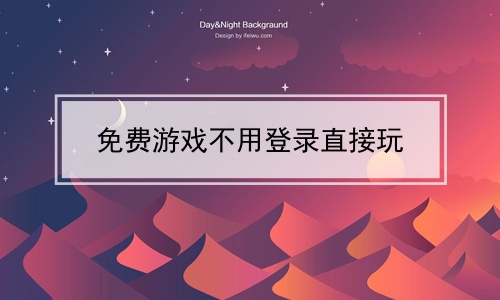 手机版60秒怎么开始游戏_秒开的游戏_秒开游戏的软件有哪些