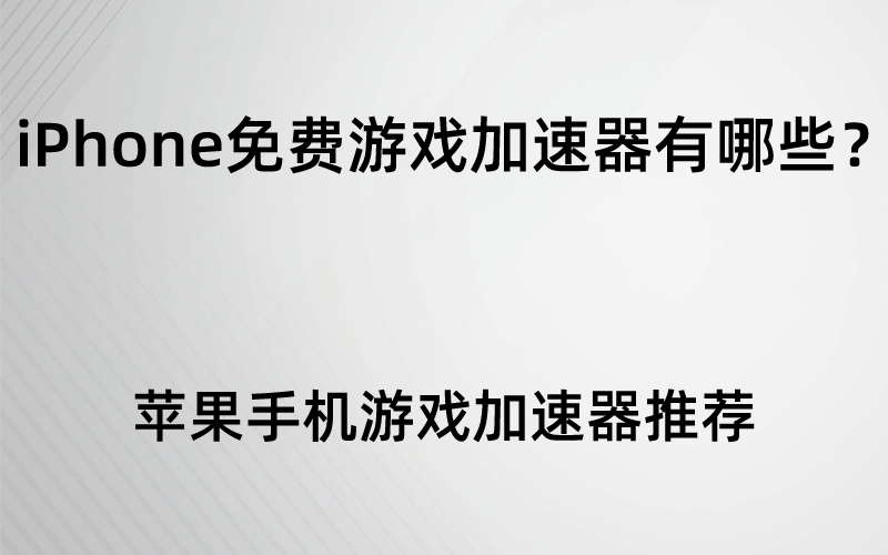 苹果H游戏手机版_iphone版游戏_苹果版手机游戏盒子