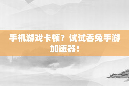 手机游戏实测_游戏手机体验到底如何_世界上游戏体验最差的手机