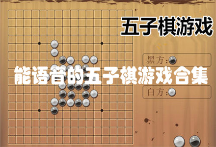 棋单机五子手机游戏有哪些_手机单机游戏五子棋_单机五子棋apk