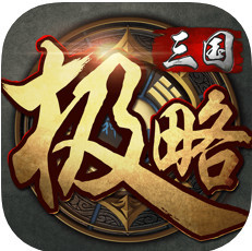 极略三国app