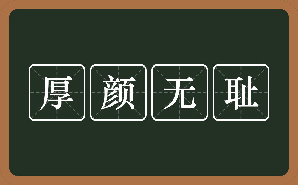 我从未见过如此厚颜无耻之人_从未见过如此无耻厚颜之人_见过无耻厚颜人物的人