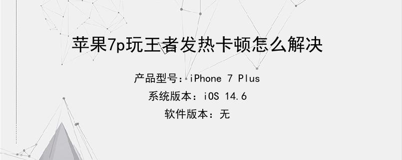 苹果手机平板玩游戏卡-苹果设备玩游戏为什么老卡？硬件、软件、