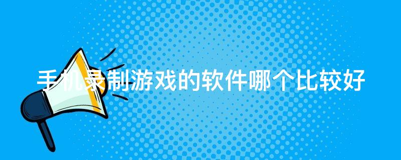 手机同步游戏软件_手机同步游戏怎么弄_手机和手机同步游戏吗